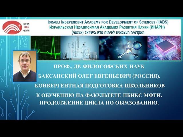 Проф., др. фил.наук  Баксанский Олег (Россия). Подготовка школьников к обучению на ф-те НБИКС МФТИ.