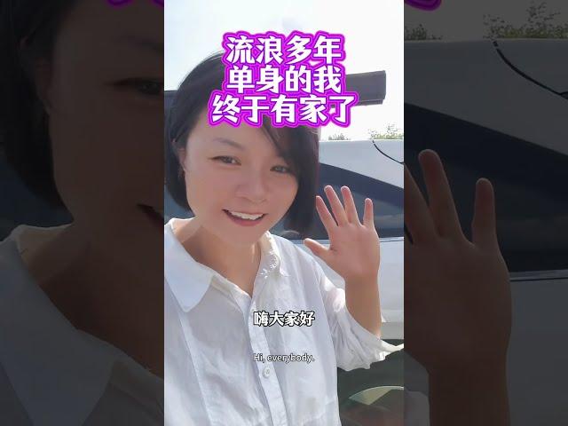 四十多岁的女光棍流浪多年终于有家了，留下你的祝福吧！祝大家身体健康！万事如意！心想事成！阖家欢乐