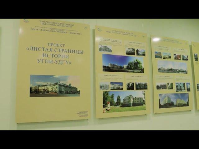Открытие выставки к 90-летию УГПИ-УдГУ