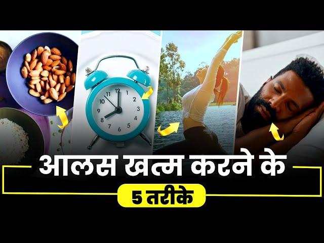 99% लोग नहीं जानते ये 5 तरीके | How to Stop Laziness & Be Active | Motivational Video