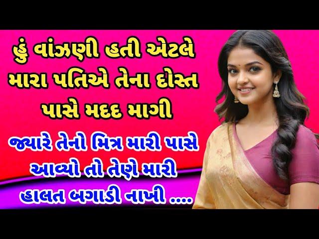 gujarati emotional story | gujarati heart touching story | gujarati motivational story | vartao