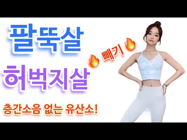 층간소음 없는 유산소 홈트 팔뚝살! 허벅지살! 빼기 예쁜 하체라인 만들기