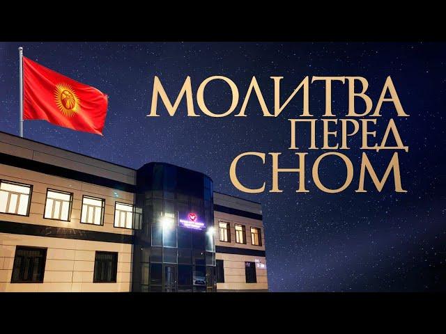  МОЛИТВА ПЕРЕД СНОМ | 09.06.2025