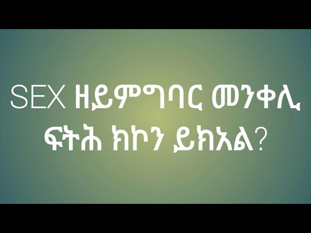 ፆታዊ ርክብ ዘይምግባር መንቀሊ ፍትሕ ክኮን ይክአል