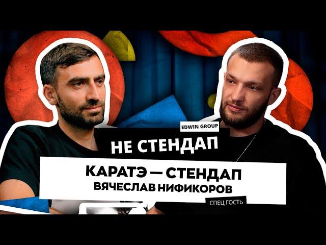 Эдвин Багдасарян НЕстендап |  Вячеслав Никифоров «Каратэ — стендап»!