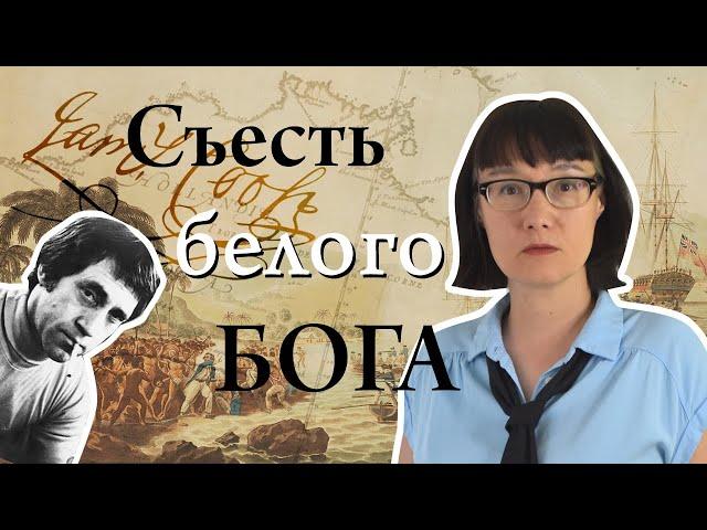 Почему аборигены съели Кука. Правда и вымыслы о трагической гибели капитана