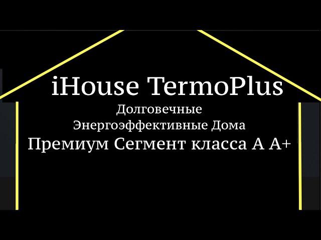 Современные Дома iHouse TermoPlus  Энергоэффективность класса А, А+