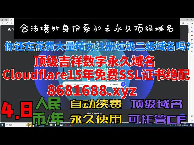 手慢无！永久吉祥数字顶级域名快抢注！例8681688.XYZ,免实名,免备案，0.67usd/年！自动续费，无限续签！能配合甲骨文云VPS和Cloudflare 15年免费ssl证书搭建永不被墙的梯子