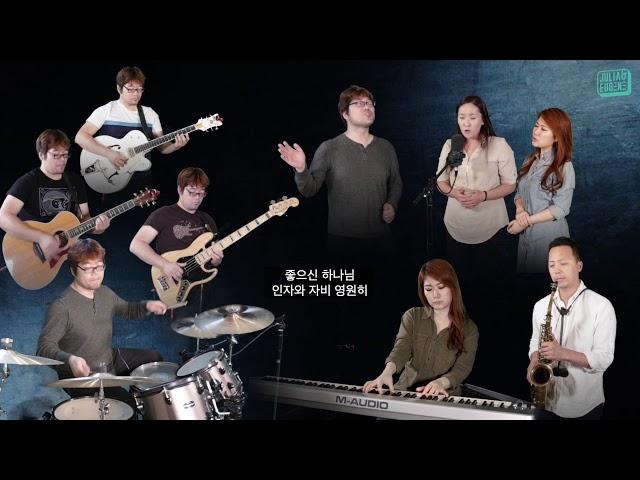 좋으신 하나님 (You Are Good-Israel Houghton) cover by Julia & Eugene with Friends