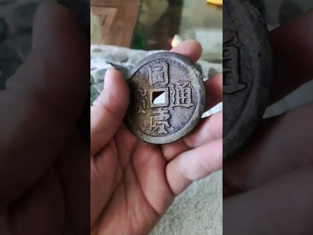越南同庆通宝，大吉语钱