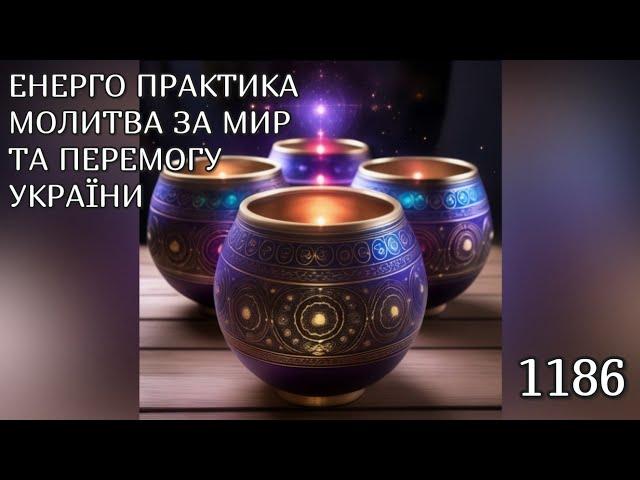 Енерго Практика #Молитва За Перемогу Та Мир України! part 1186 #pray for peace in Ukraine  