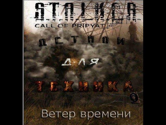 Радиодетали для Михалыча в моде Ветер времени 1,3 -  - S.T.A.L.K.E.R. Зов Припяти