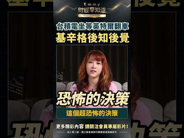 台積電坐等英特爾翻車，基辛格後知後覺