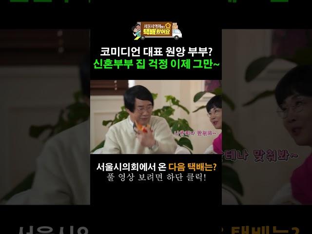 [서울시의회에서 택배왔어요 쇼츠] 주택공간위원회 편