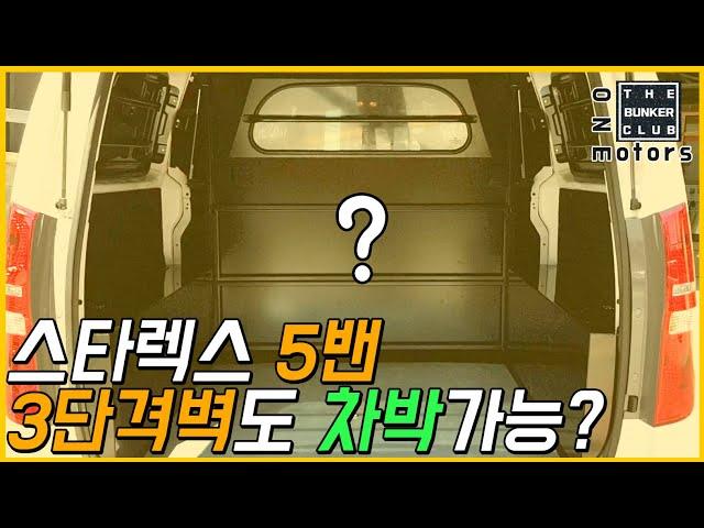 [S-10] 스타렉스 5밴의  3단격벽도 차박이 가능할까?