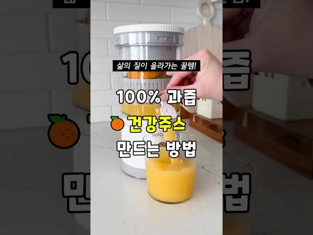 과즙 팡팡 생과일주스 만들기
