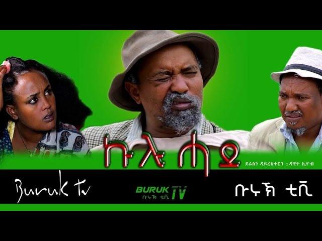 Kulu Hade (ኩሉ ሓደ) New Eritrean Comedy 2021 BY DAWIT EYOB - Buruk TV