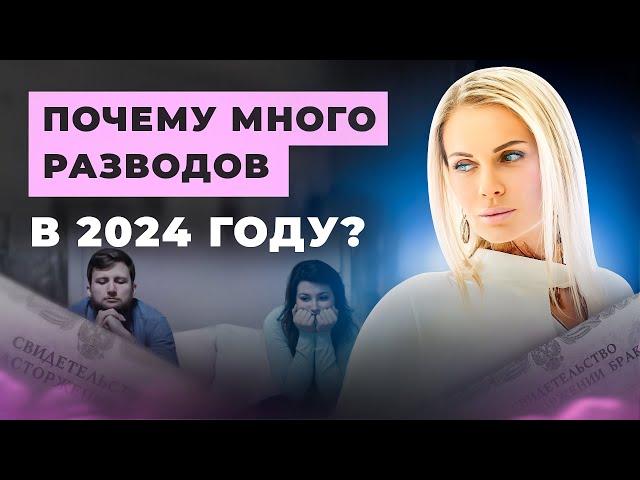 РЕКОРДНЫЙ ГОД ПО РАЗВОДАМ! КАРМА ИЛИ ЗАКОНОМЕРНОСТЬ? | Психолог Ирина Гуляева