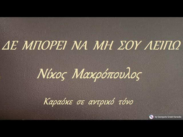 ΔΕ  ΜΠΟΡΕΙ  ΝΑ  ΜΗ  ΣΟΥ  ΛΕΙΠΩ - Νίκος  Μακρόπουλος (ΣΙ) Καραόκε  σε  αντρικό  τόνο