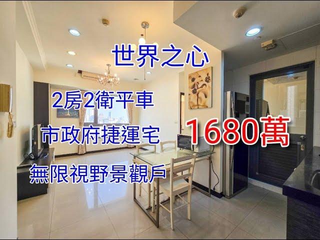 【已售出】台中買屋賣屋@輕鬆買房找小于 ｜西屯區｜世界之心｜G9捷運宅｜兩房兩衛平車｜1680萬｜看屋請找于富瑋0975112951。