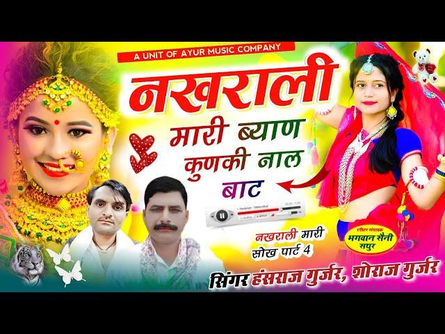 नखराली मारी सोक पार्ट 4​ | नखराली मारी ब्याण कुणकी नाल बाट | Singer Hansraj Gurjar & Soraj Gurjar