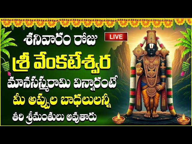 Live : SRI VENKATESWARA MANTRA Saturday Devotional Songs | Telugu Bhakti Songs| Devotional New Song