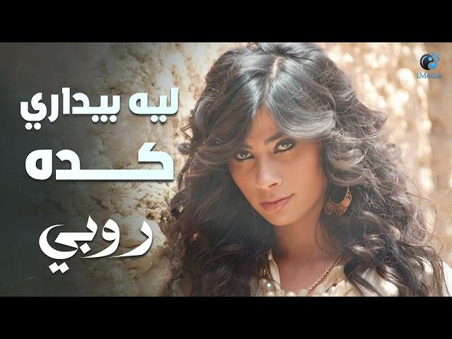 Ruby - Leih Beydari Keda | روبى - ليه بيدارى كدا