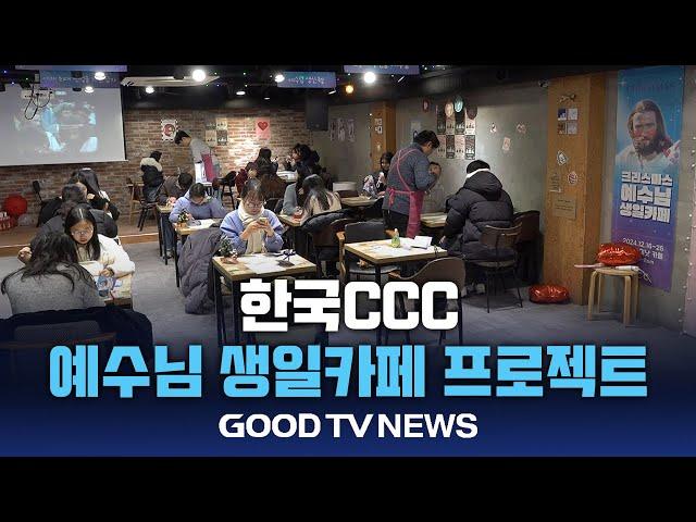 한국CCC, 예수님 생일카페 프로젝트 전개[GOODTV NEWS 20241224]