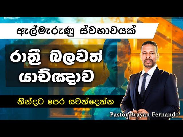 ඇල්මැරුණු ස්වභාවයක්   || රාත්‍රි බලවත් යාච්ඤාව || 2024.09.10