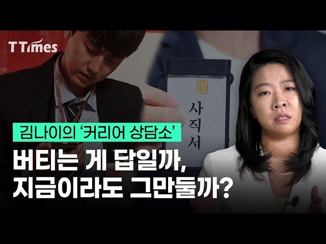 퇴사가 답인지 알 수 있는 질문~ 알려드립니다(김나이 커리어 액셀러레이터)