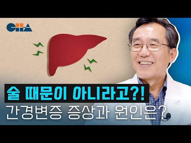 술 때문 아님! 간이 딱딱해지는 간경화(간경변증) 초기 증상 및 원인은? (강남차병원/차움 소화기내과 한광협 교수)