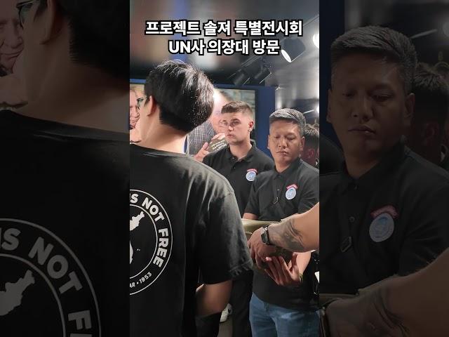 프로젝트 솔져 특별전시회 | UN사 의장대 방문