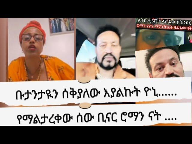 ዮኒ አልፋታህም አንተን ለማናደድ ከጂጂ ጋር እታረቃለው። በውሸት የሰው ሂዎት ማበላሸት አትችይም።