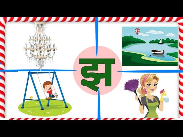 Jha wale shabd। Hindi consonants letter। Hindi varnamala। झ वाले शब्द।झ से बनने वाले शब्द।