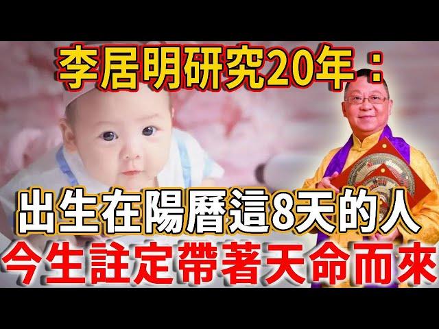 李居明研究20年終於確定：出生在陽曆這8天的人，今生註定帶著天命而來 #禪語