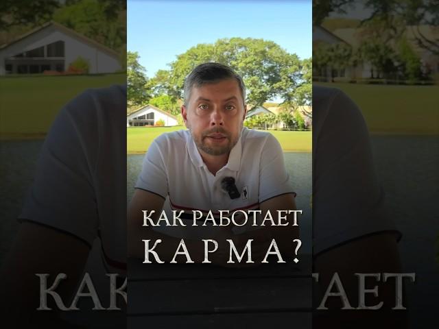 Как работает карма? #романфад Полная версия в инстаграм https://www.instagram.com/fadroman