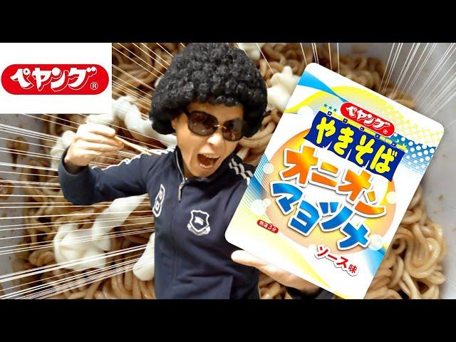 【ペヤング】みんな大好きあの味のやきそば『オニオンマヨツナ』