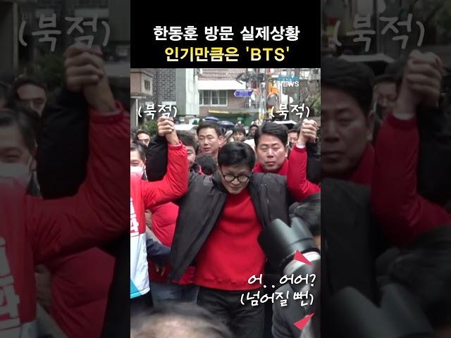 한동훈 방문 실제상황 인기만큼은 'BTS' #딜라이브tv #shorts