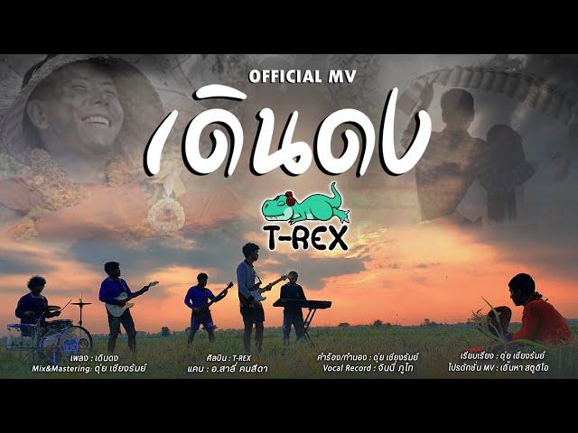 เดินดง - T-REX  [ Official MV ]