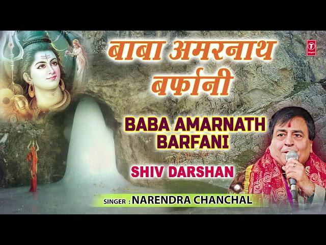 बाबा अमरनाथ बर्फानी Baba Amarnath Barfani I NERENDRA CHANCHAL I Baba Amarnath Bhajan I Full Audio