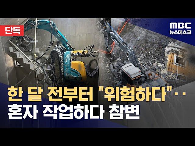 [단독] "유도자도 없이 계단 오르다‥" 위험한 포클레인, 1달 전 경고에도 '묵살' (2024.11.20/뉴스데스크/MBC)