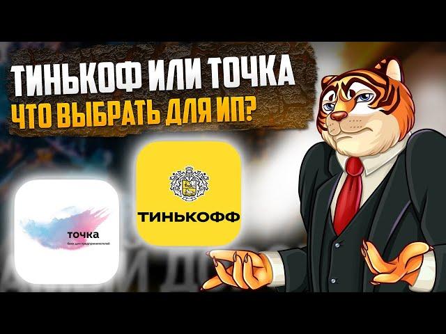 Точка банк или Тинькофф для ИП? Сравнение на максималках!