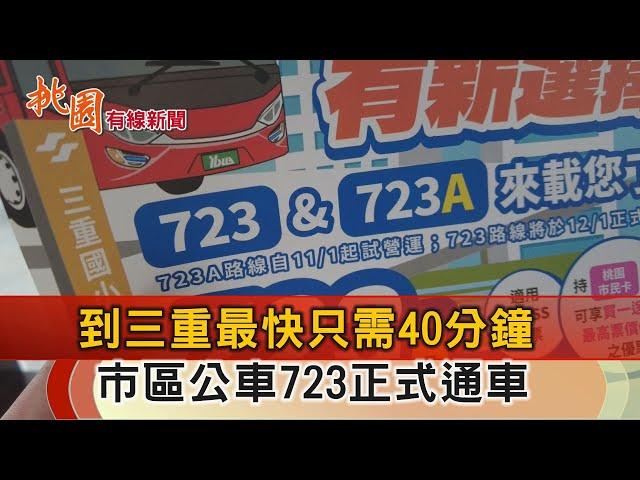 桃園有線新聞20241128-到三重最快只要40分鐘 市區公車723通車