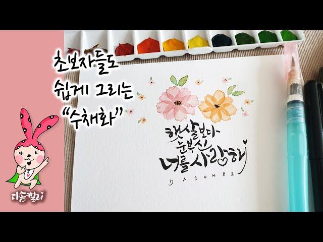 꽃잎이 겹치는 수채화꽃과 캘리의만남 The meeting of watercolors and callies overlapping the petals.