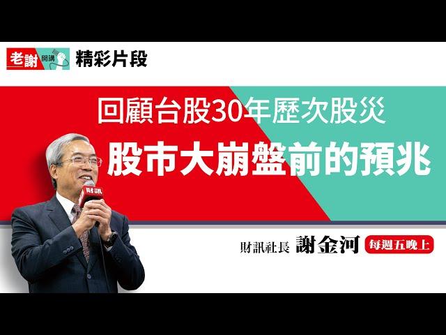 回顧台股30年歷次股災 股市大崩盤前有什麼前兆？｜老謝開講【精彩片段】