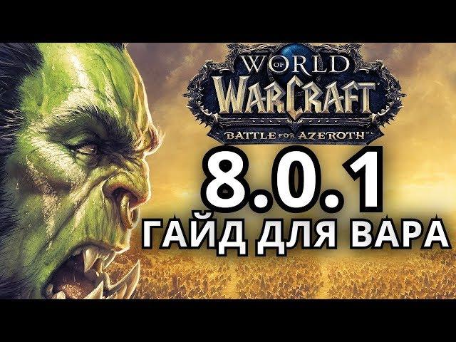 ГАЙД ДЛЯ ВАРА 8.0.1 ● WoW BFA