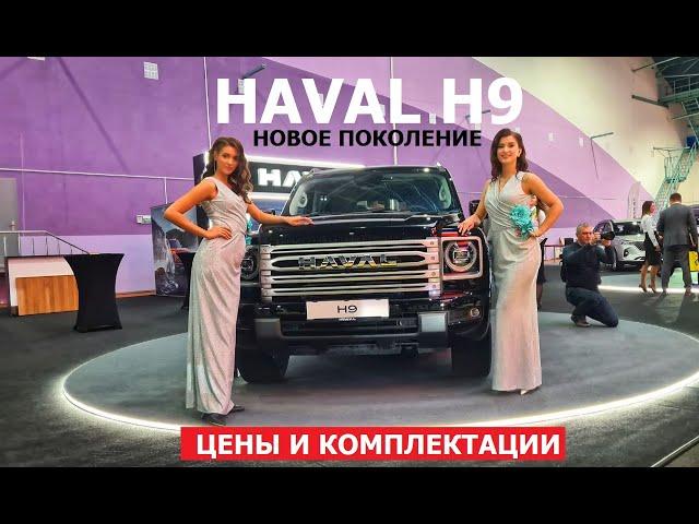 Всё про Haval H9 2024 новое поколение обзор авто