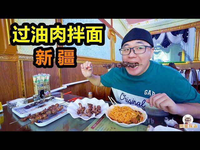 新疆过油肉拌面，加面吃到饱，烤羊肝馕坑肉，阿星吃的真攒劲 Oiled Meat Noodle in Xinjiang,China