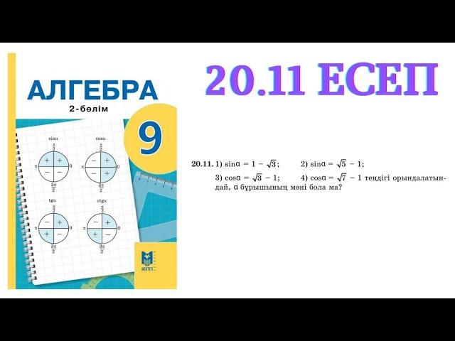 20.11 есеп | Бұрыштың синусының, косинусының, тангенсінің, котангенсінің мәндері | 9 сынып алгебра