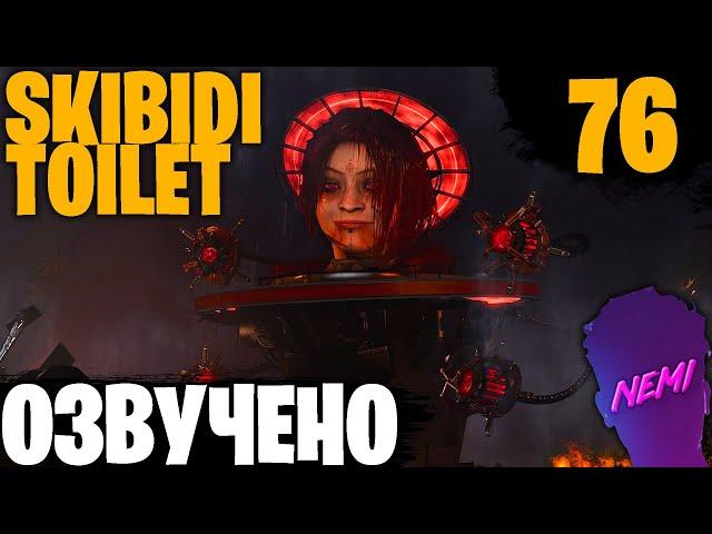 Озвучка Skibidi Toilet 76 1-2 @Mortimerina